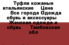 Туфли кожаные итальянские  › Цена ­ 1 000 - Все города Одежда, обувь и аксессуары » Женская одежда и обувь   . Тамбовская обл.